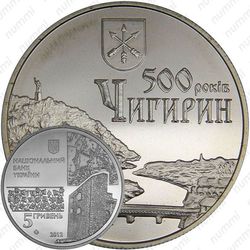5 гривен 2012, Чигирин
