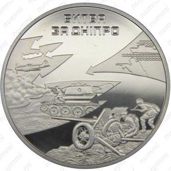 5 гривен 2013, битва за Днепр