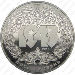 5 гривен 2013, битва за Днепр