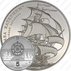 5 гривен 2013, линейный корабль Слава Екатерины