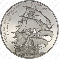 5 гривен 2013, линейный корабль Слава Екатерины