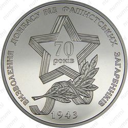 5 гривен 2013, освобождение Донбасса