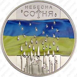 5 гривен 2015, Небесная сотня