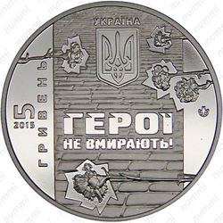 5 гривен 2015, Небесная сотня
