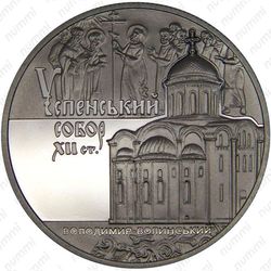 5 гривен 2015, Успенский собор во Владимире-Волынском