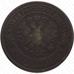5 копеек 1875, ЕМ - Аверс