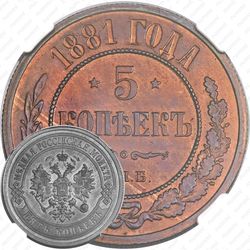 5 копеек 1881, СПБ, Александр II