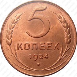 5 копеек 1924