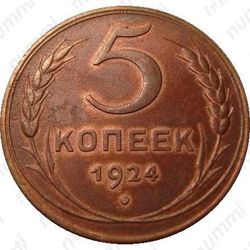 5 копеек 1924, гурт рубчатый - Гурт