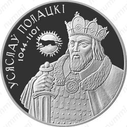 1 рубль 2005, Всеслав Полоцкий