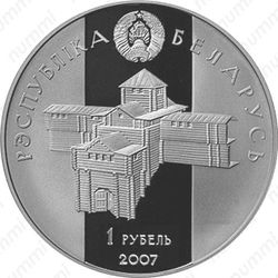 1 рубль 2007, Глеб Минский