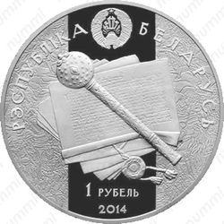 1 рубль 2014, Константин Острожский