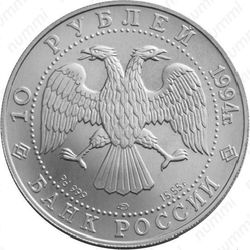 10 рублей 1994, балет (ЛМД)