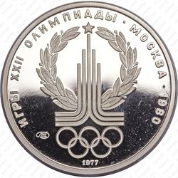 150 рублей 1977, эмблема (ЛМД)