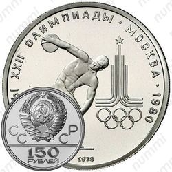 150 рублей 1978, дискобол (ЛМД)