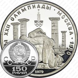 150 рублей 1979, борцы (ЛМД)