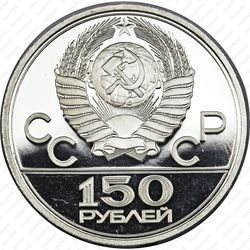 150 рублей 1979, борцы (ЛМД)