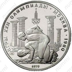 150 рублей 1979, борцы (ЛМД)