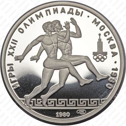 150 рублей 1980, бегуны (ЛМД)
