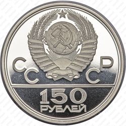 150 рублей 1980, бегуны (ЛМД)
