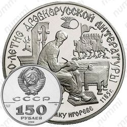 150 рублей 1988, слово о полку