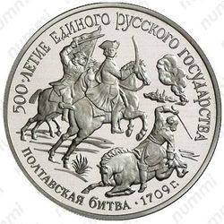 150 рублей 1990, Полтавская битва