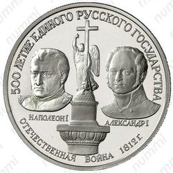 150 рублей 1991, Александр I и Наполеон I