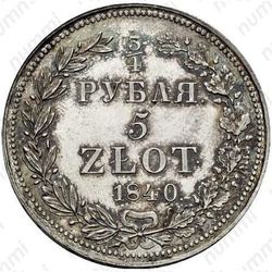 3/4 рубля - 5 злотых 1840, НГ - Реверс