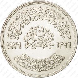 1 фунт 1976, Умм Кульсум