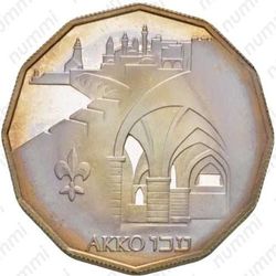 1 новый шекель 1986, Акко