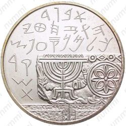 1 новый шекель 1990, археология