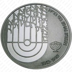 1 новый шекель 1992, Бнай Брит