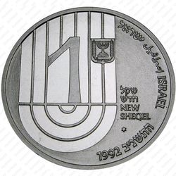 1 новый шекель 1992, Бнай Брит