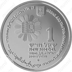1 новый шекель 2005, Моисей