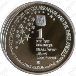 1 новый шекель 2006, Авраам и три ангела