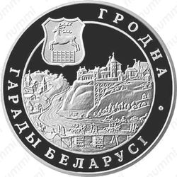 1 рубль 2005, Гродно