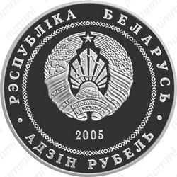 1 рубль 2005, Гродно
