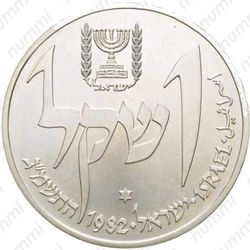 1 шекель 1982, лампа из Йемена