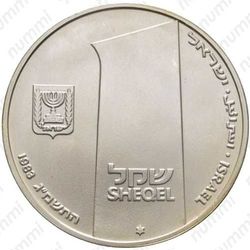1 шекель 1983, годовщина независимости
