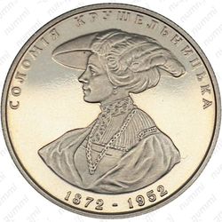 2 гривны 1997, Соломея Крушельницкая
