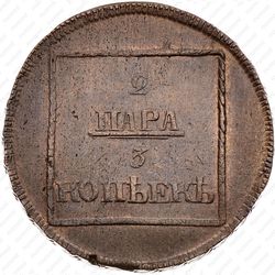 2 пара - 3 копейки 1772 - Реверс