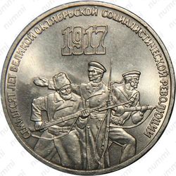 3 рубля 1987, 70 лет революции