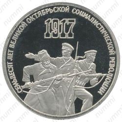 3 рубля 1987, 70 лет революции