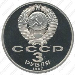 3 рубля 1987, 70 лет революции