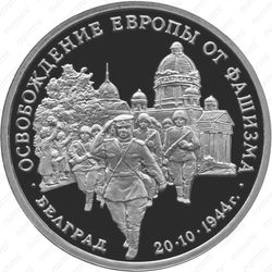 3 рубля 1994, Белград