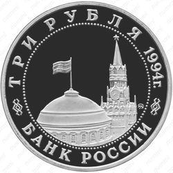 3 рубля 1994, Белград