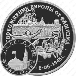 3 рубля 1995, Берлин