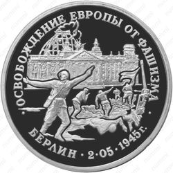3 рубля 1995, Берлин
