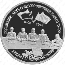 3 рубля 1995, капитуляция Германии