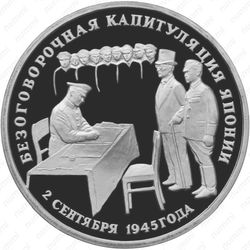 3 рубля 1995, капитуляция Японии